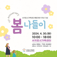 서귀포시가족센터 통합개관 1주년 기념 행사 